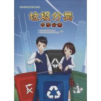 正版新书]垃圾分类(中学分册)广州市城市管理委员会9787566816