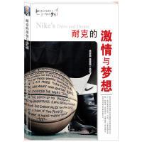 正版新书]耐克的激情与梦想代安荣 胡丽敏9787553440651