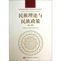 正版新书]民族理论与民族政策:全一册《民族理论与民族政策》教