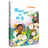 正版新书]给孩子的美文•书和小孩的故事徐鲁9787532959907