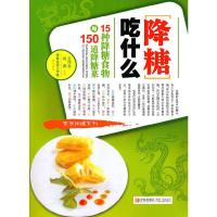 正版新书]降糖吃什么-15种降糖食物及150道降糖菜王作生,张燕 