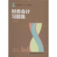 正版新书]财务会计习题集夏迎峰 主编9787501995134