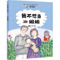 正版新书]“小小孩没烦恼”暖心绘本:我不想当姐姐画眉97875455