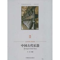 正版新书]中国古代乐器王欣9787504485847