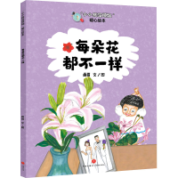 正版新书]“小小孩没烦恼”暖心绘本:每朵花都不一样画眉978754