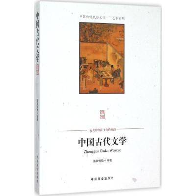 正版新书]中国古代文学陈薛俊怡9787504485984