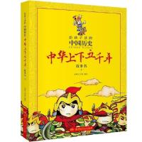 正版新书]中华上下五千年故事书(2)/给孩子读的中国历史光明工作