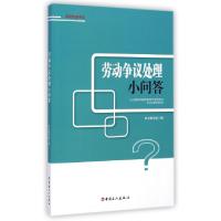 正版新书]劳动争议处理小问答/劳动权益书系本书编写组978750085