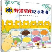 正版新书]野猫军团吃冰淇淋(日)工藤纪子9787544857543