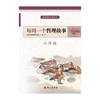 正版新书]6年级/每周一个哲理故事语文出版社教材研究中心978751