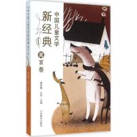 正版新书]中国儿童文学新经典(寓言卷)樊发稼9787532892211