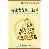 正版新书]功能食品加工技术李世敏97875019399