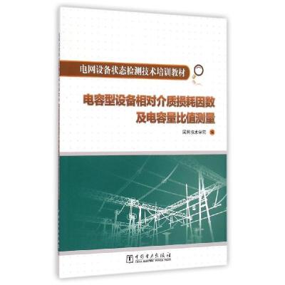 正版新书]电容型设备相对介质损耗因数及电容量比值测量(电网设