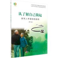 正版新书]从了解自己做起:老年人学看体检报告(第2版)上海市