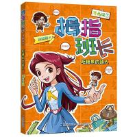 正版新书]拇指班长(漫画版7)—吃糖果的超人商晓娜9787539573243