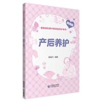 正版新书]产后养护(图解哺乳期中医母婴养护系列)杨振杰978752