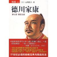 正版新书]德川家康:第七部南征北战[日]山冈庄八 李超楠97875449