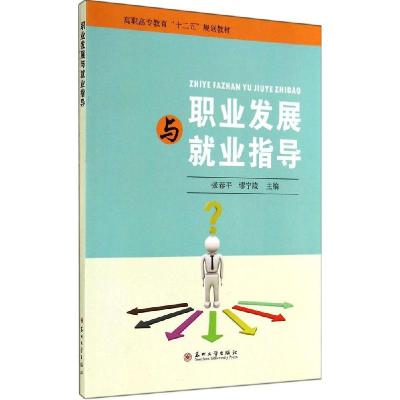 正版新书]职业发展与就业指导张春平,缪宁陵  编9787567210141