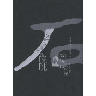 正版新书]女师范楼上的晚眺-石评梅回忆录/中国现代名人回忆录文
