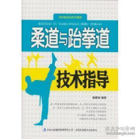 正版新书]当代运动与艺术潮流:柔道与跆拳道技术指导藤素革97875