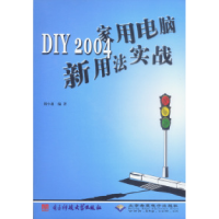 正版新书]DIY2004家用电脑新用法实战胡小盈9787810942089