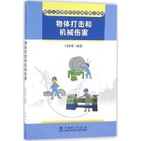 正版新书]电力人身事故防控及案例警示教材(物体打击和机械伤害