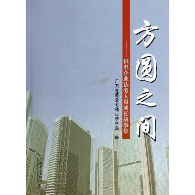 正版新书]方圆之间——供电企业法务人员成长故事集广东电网公司