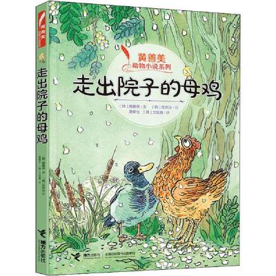 正版新书]黄善美动物小说系列•走出院子的母鸡黄善美9787544863