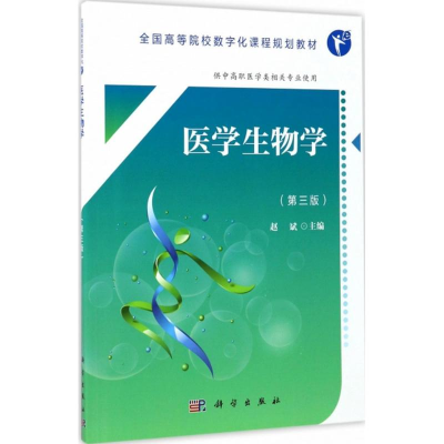 正版新书]医学生物学赵斌9787030532572