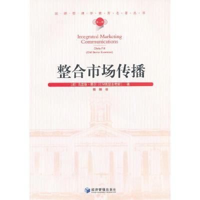 正版新书]整合市场传播(英)克里斯·费尔(Chris Fill)著978750961