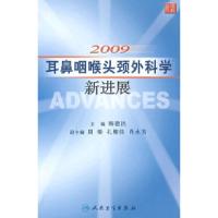 正版新书]2009耳鼻咽喉头颈外科学新进展韩德民9787117114738