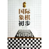 正版新书]国际象棋初步王青伟//梁志华9787509625583