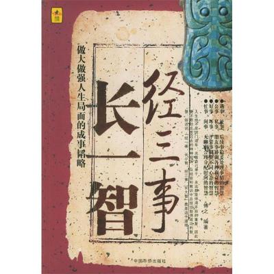 正版新书]经三事长一智:做大做强人生局面的成事韬略傅之9787802