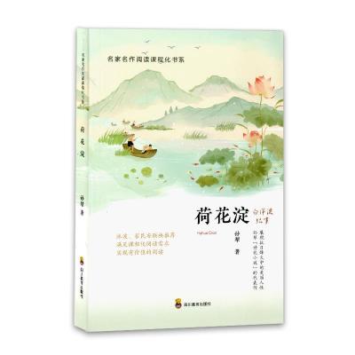 正版新书]荷花淀:白洋淀纪事孙犁著9787540874803