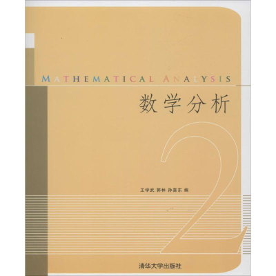 正版新书]数学分析(2)王学武9787302274865