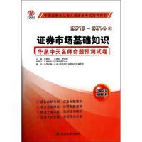 正版新书]券市场基础知识 :华泉中天名师命题预测试卷(2013-20