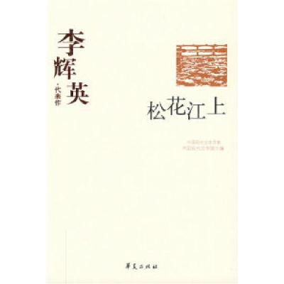正版新书]李辉英中国现代文学馆9787508014425