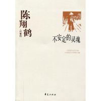 正版新书]中国现代文学百家--陈翔鹤代表作:不安定的灵魂中国现