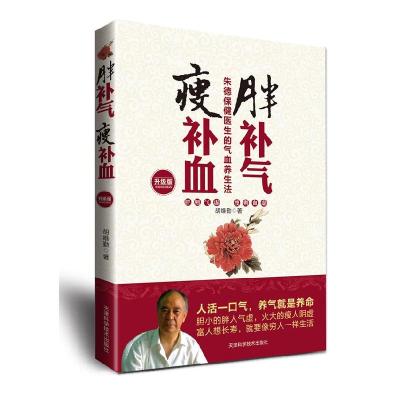 正版新书]胖补气瘦补血(升级版)胡维勤 著9787530869512