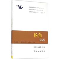 正版新书]杨角诗选全国文联9787501453740