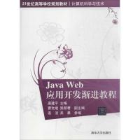 正版新书]Java Web应用开发渐进教程唐建平 主编9787309847