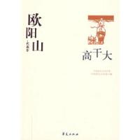 正版新书]中国现代文学百家--欧阳山代表作-高干大中国现代文学