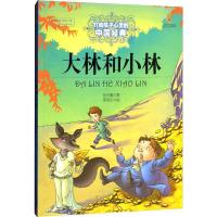 正版新书]打动孩子心灵的中国经典?大林和小林张天翼97875148147