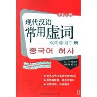 正版新书]现代汉语常用虚词双向学习手册(汉韩对照)宋立97875062