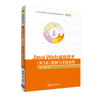 正版新书]JavaWeb编程技术(第3版)题解与实验指导(21世纪高等