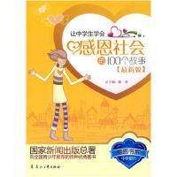 正版新书]让中学生学会感恩社会的100个故事刘宏武李婉枚9787807