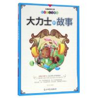 正版新书](四色)经典故事王国——大力士的故事(注音版)张英