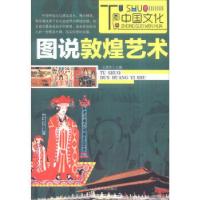正版新书]图说中国文化——敦煌艺术(四色插图版)王爱和 主编