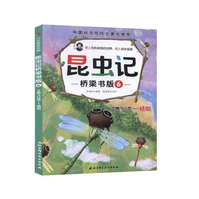 正版新书]昆虫记桥梁书版(全10册):6.飞行员--蜻蜓(彩图版)