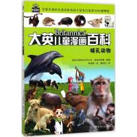 正版新书]哺乳动物美国大英百科全书公司978755652